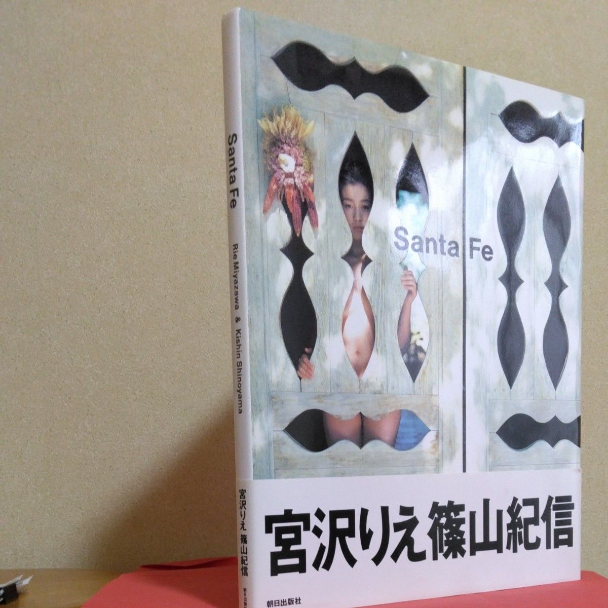 宮沢りえ 写真集 Santa Fe 篠山紀そして信 朝日出版社 帯付 1991年11月撮影。 