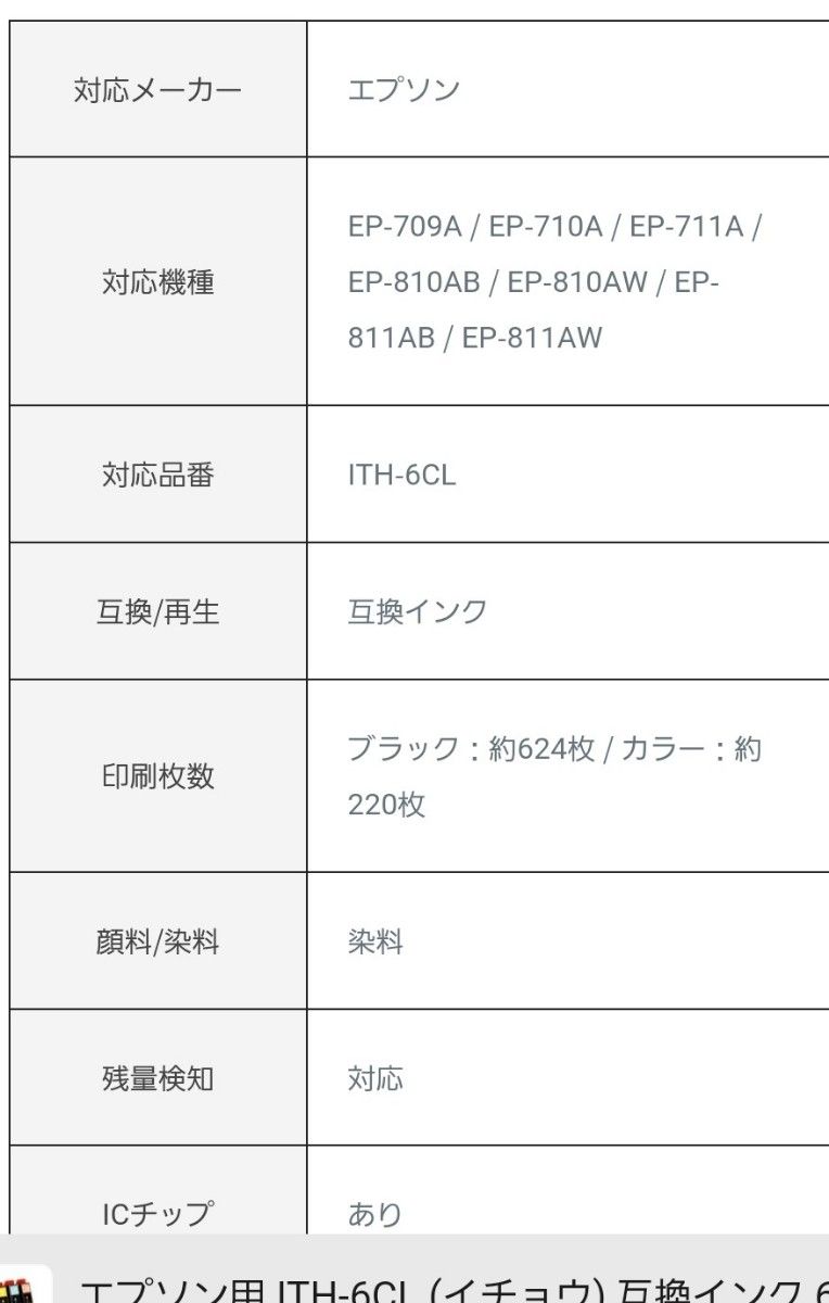 エプソン互換インク 8本 ITH-6CL 互換インク ICチップ付