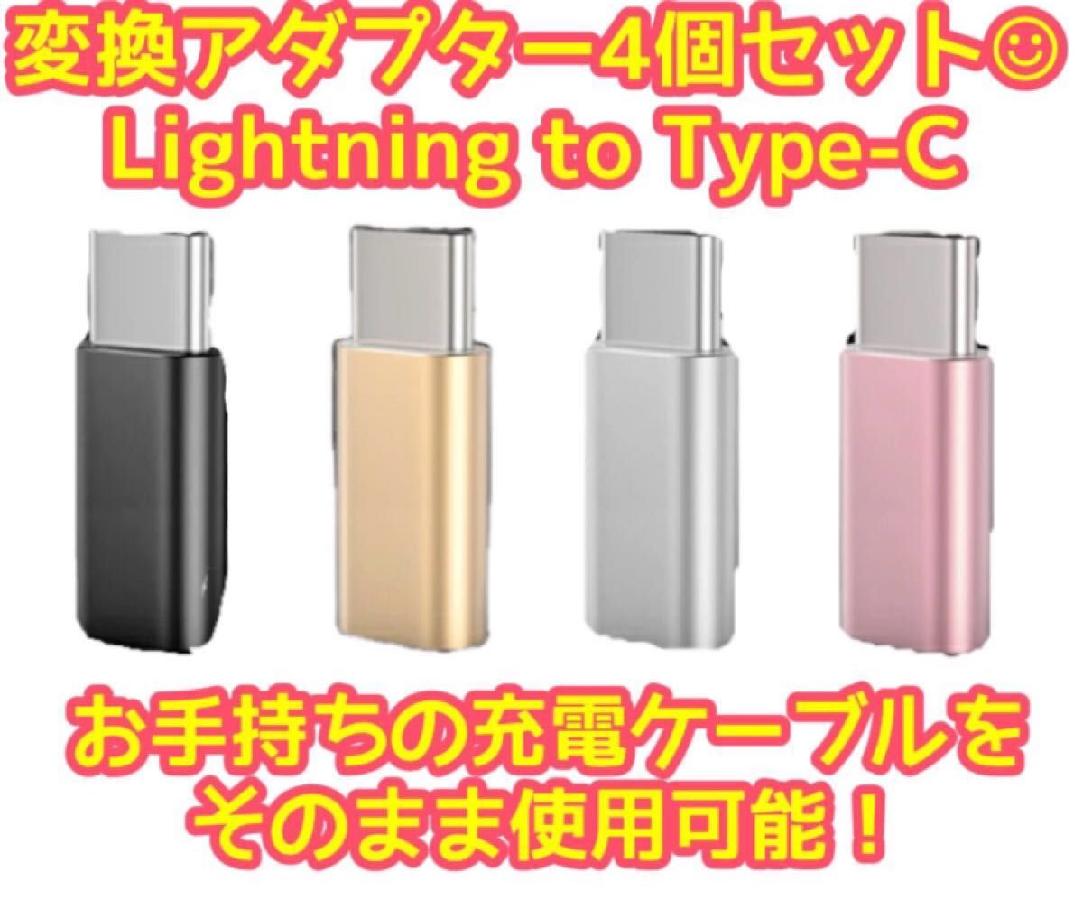 Lightning to Type-c変換アダプター（4色展開）