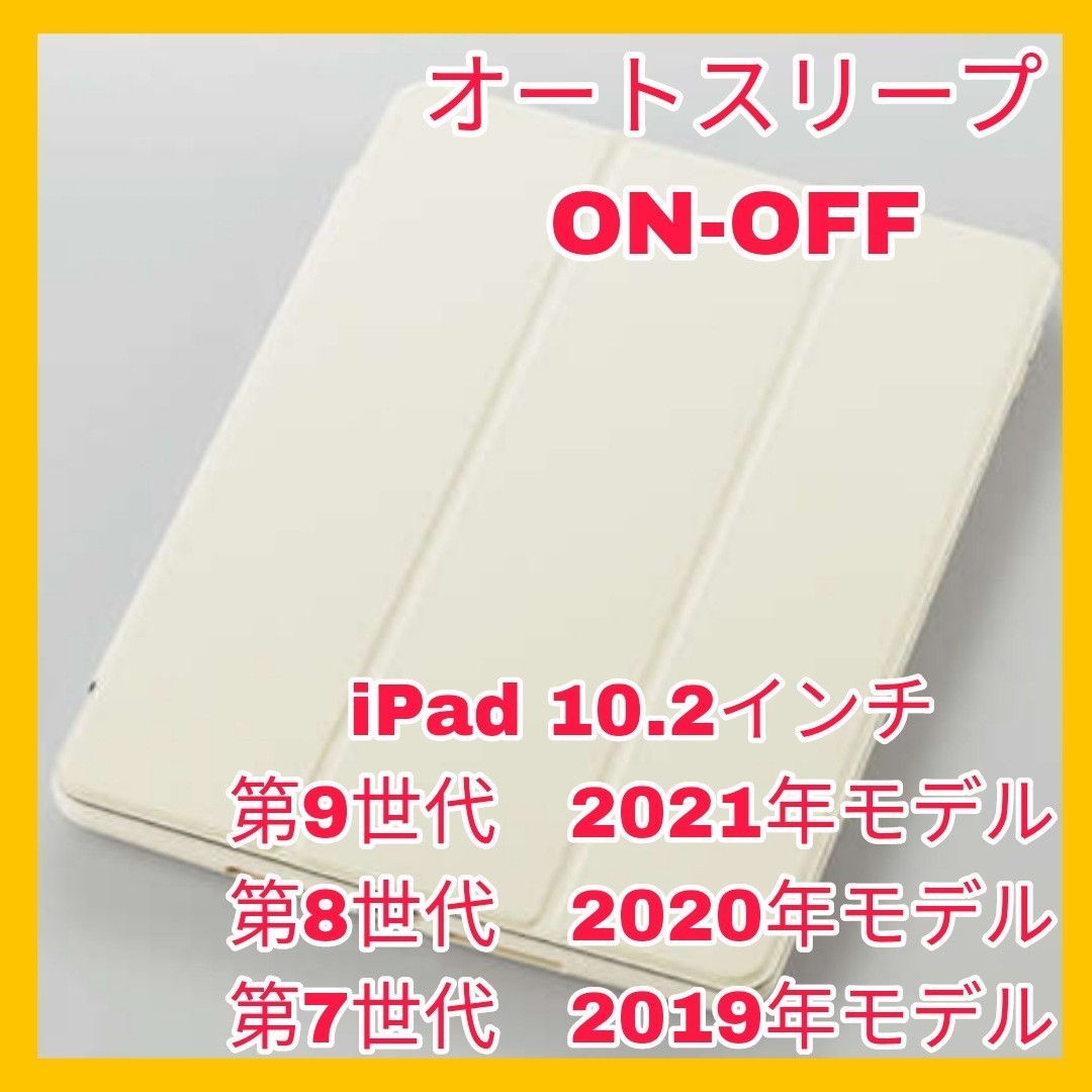 送料無料 新品 iPad 10.2インチ iPad9 iPad8 iPad7 第9世代 第8世代 第7世代 ケース カバー アイボリー ホワイト 白 軽量 2021 2020 2019の画像1
