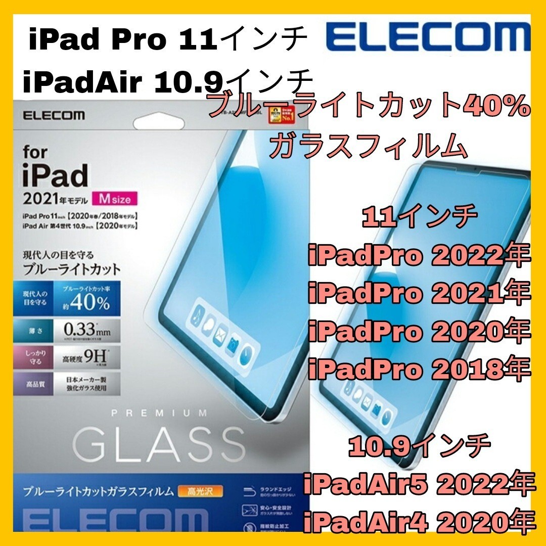 送料無料 新品 11インチ iPadPro 10.9インチ iPadAir iPad Pro Air Air4 Air5 iPadAir4 iPadAir5 ブルーライトカット ガラス フィルム 目の画像1