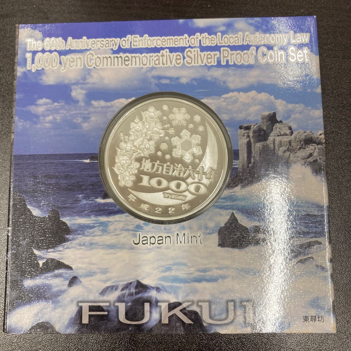 〇【6507】福井県　地方自治法施行60周年記念 千円銀貨プルーフ貨幣セット　1000円_画像2