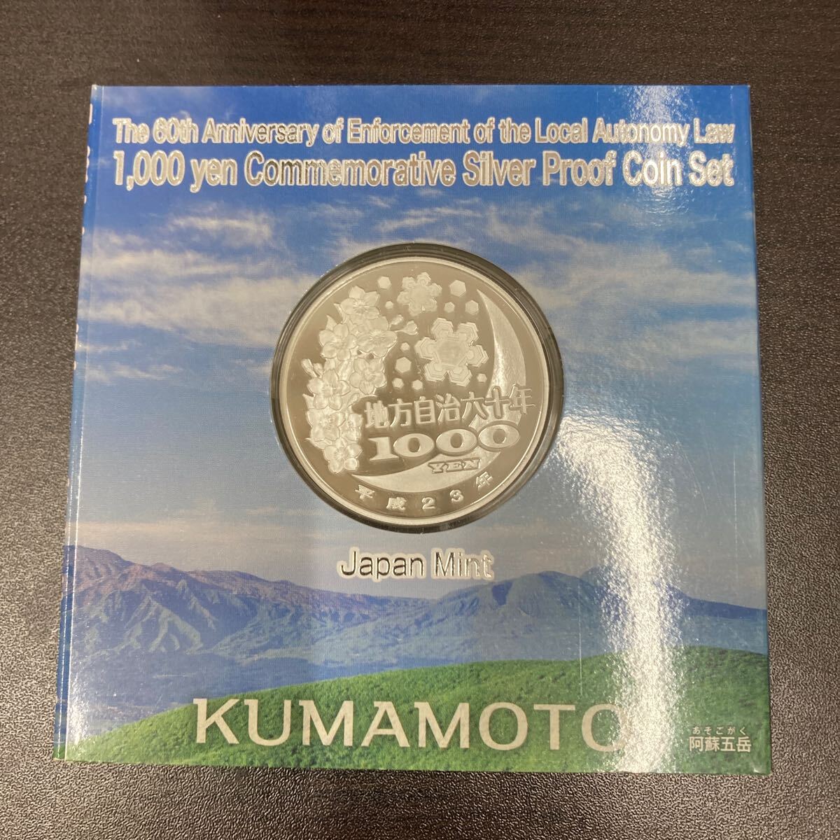 〇【6492】熊本県　地方自治法施行60周年記念 千円銀貨プルーフ貨幣セット　1000円_画像2