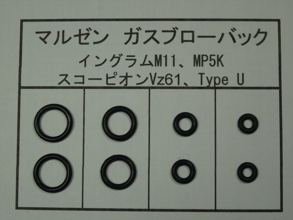 120●マルゼン M11/Vz61/MP5K/Type U 放出バルブ用Oリング ２セット【送料63円～】_画像1