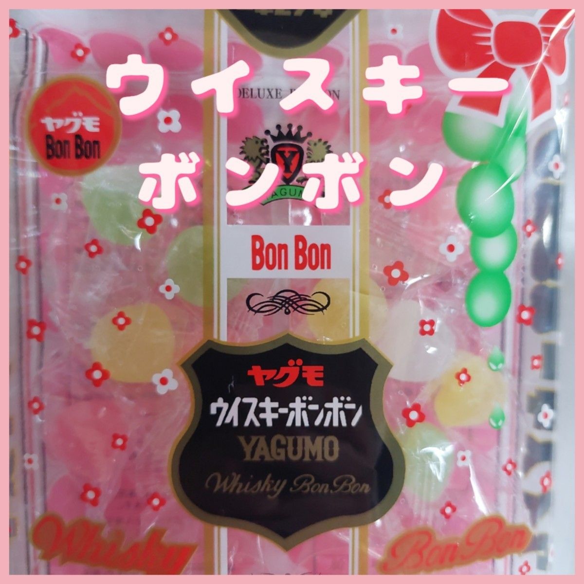 八雲製菓ウイスキーボンボン110g シャインマスカットボンボン同 八雲製菓ウイスキーボンボン110g シャインマスカットボンボン同