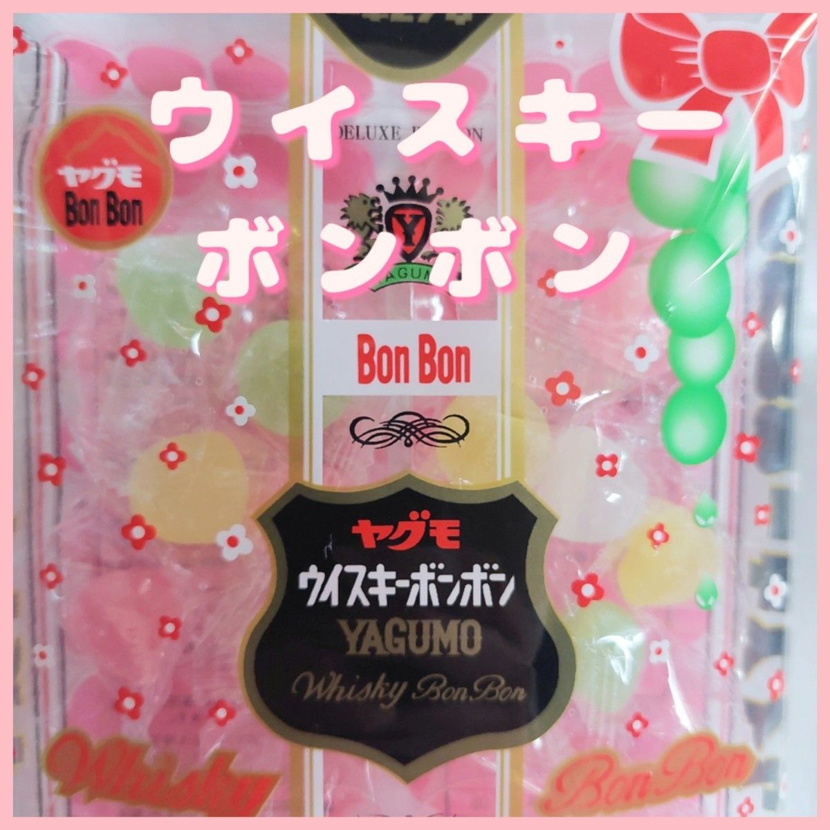 八雲製菓ウイスキーボンボン110g シャインマスカットボンボン同 八雲製菓ウイスキーボンボン110g シャインマスカットボンボン同