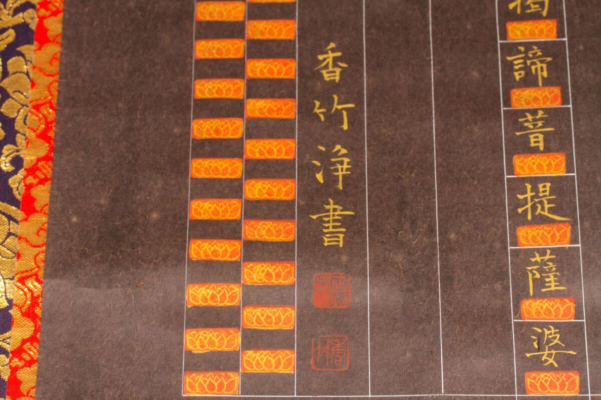 【模写】【古】1385 香竹　紙本　心経　箱入　大幅 仏教美術 掛軸 _画像6