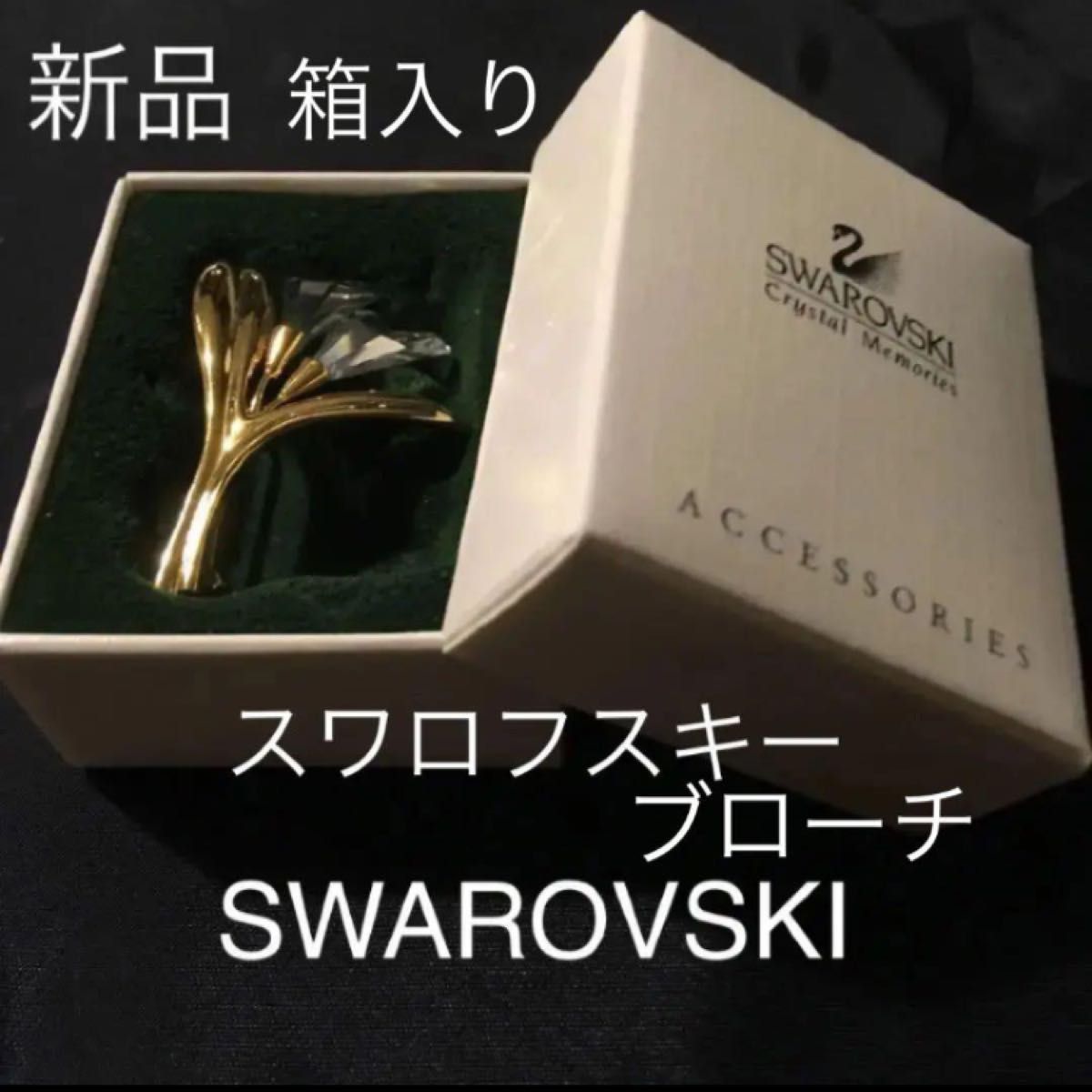 スワロフスキー　花　ブローチ　クリスタルSwarovski アクセサリー  百合　ガラス　金　ゴールド　ネックレス　イヤリング