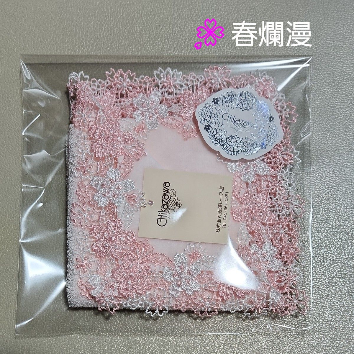 ☆専用　近沢レース「春爛漫」「桜餅」　　　　　　プチギフト　ピンク