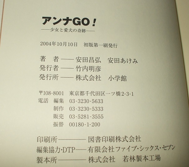 ■アンナGO!―少女と愛犬の奇跡 安田昌弘 安田あけみ 中古 程度良 初版 _画像2