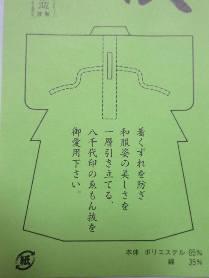 ☆ 限定品 長襦袢用 ゑもん抜(えもん抜)  ２枚セット 送料無料 の画像2