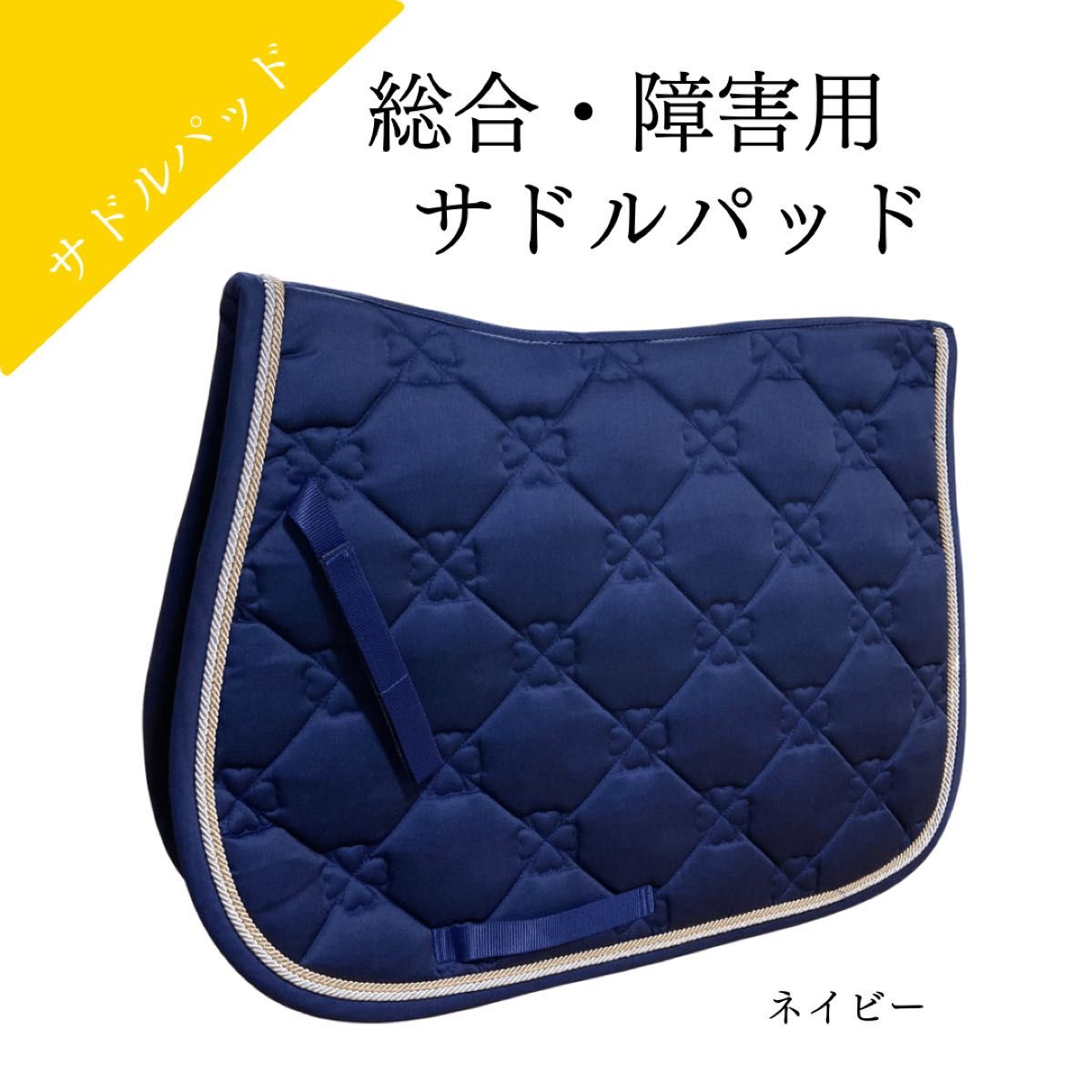 乗馬ゼッケン サドルパッド 馬 ゼッケン 障害 総合 鞍下 馬具 馬 乗馬ゼッケン サドルパッド 馬 ゼッケン 障害 総合 鞍下 馬具 馬