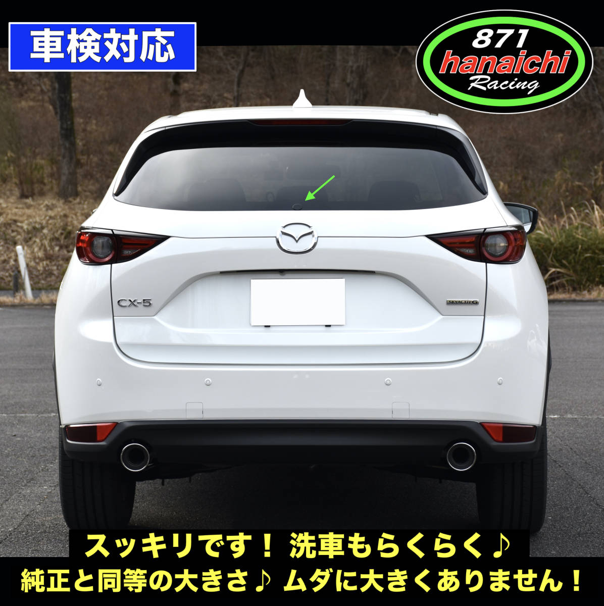 871Racing★CX-5、CX-5 EF、KF★リアワイパーレスキット★つやありブラック★手順書付き好評です♪_画像1