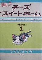 ●〒青年コミックス　こなみかなた　チーズスイートホーム１～７＆９【５限定版／本のみ】_画像1