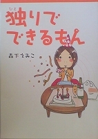 ●〒エッセイコミックスＬ　森下えみこ　今日も朝からたまご焼き／ほどほど女子のお手入れ日記／他５冊【バラ売りＯＫ】_画像3