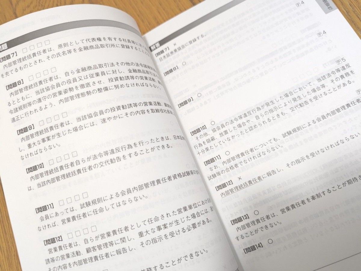 日本投資環境研究所 2022-2023　特別会員　内部管理責任者　対策問題集 中古　表紙カバー無し　過去問