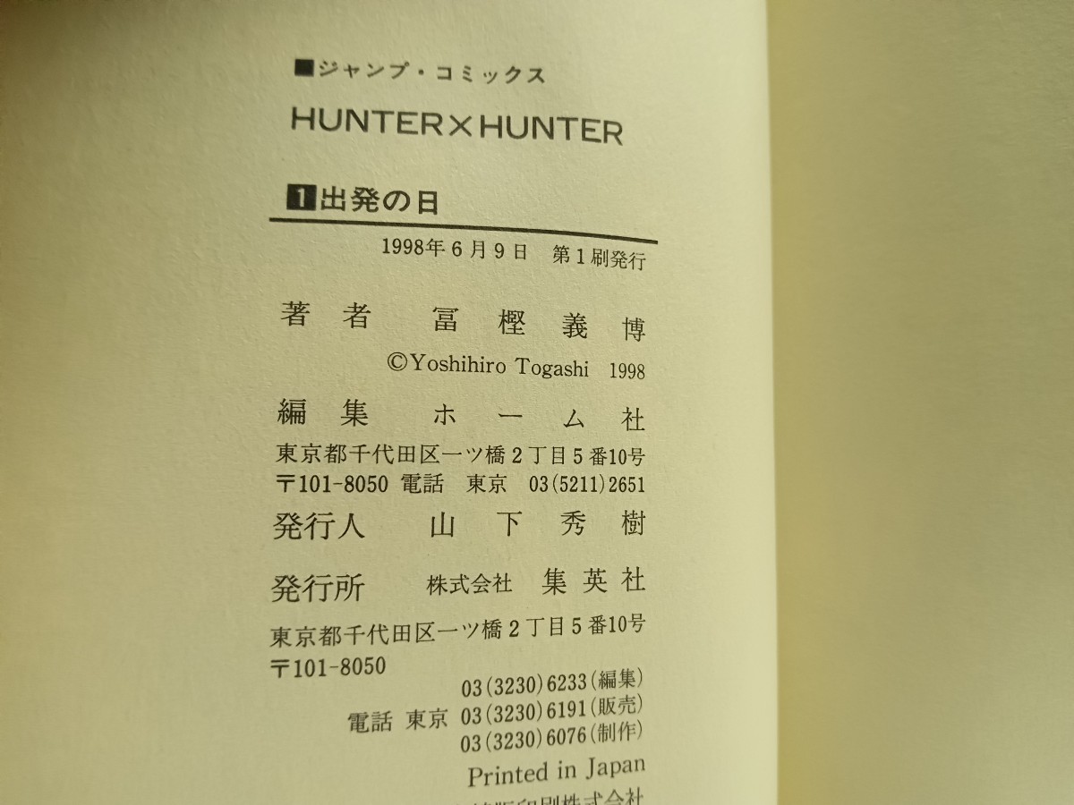 即決！初版！ハンターハンター　1巻　冨樫義博　HUNTER×HUNTER_画像2