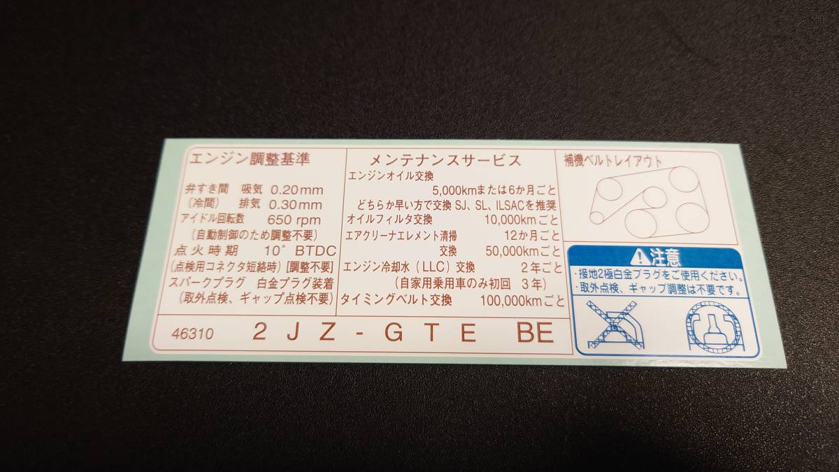 【新品在庫あり】JZA80 スープラ　インフォーメーションステッカー　2JZ-GTE　1997.9～2002.5生産車　純正部品_画像1