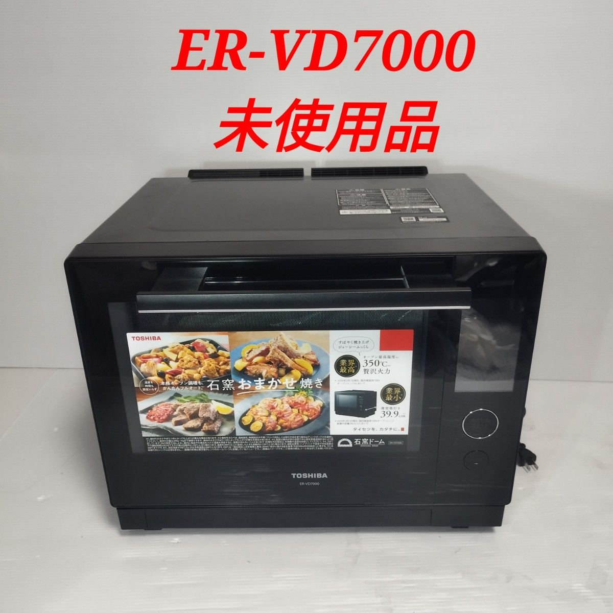 【新品未使用品】東芝　石窯ドーム　ER-VD7000最上位モデル　送料無料 TOSHIBA