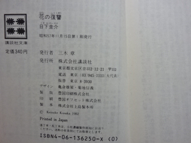 花の復讐　日下圭介　講談社文庫　昭和57年初版_画像3