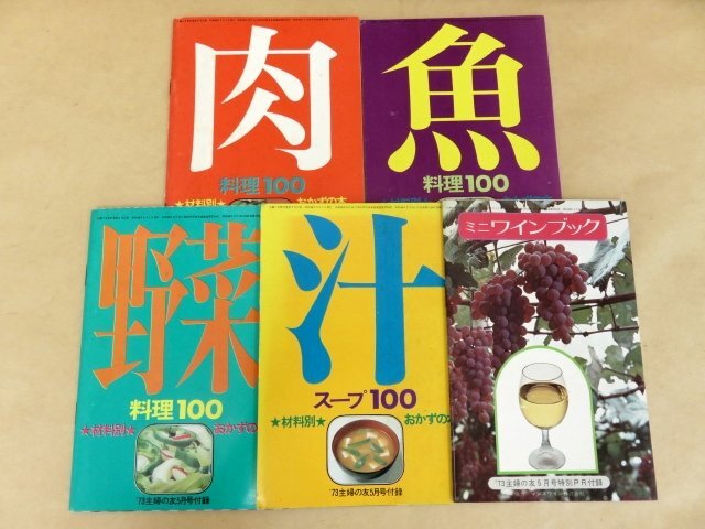 ５冊セット 材料別おかずの本 主婦の友73年5月号付録の画像3