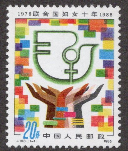 ★中国 新中国切手 １９８５年 国連婦人の１０年 ８ｆ Ｊ１０８ 未使用の画像1