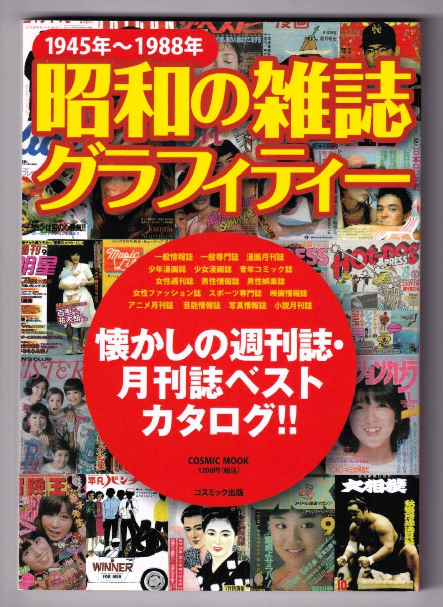 昭和の雑誌グラフィティー　1945年~1988年 懐かしの週刊誌・月刊誌ベストカタログ!!_画像1