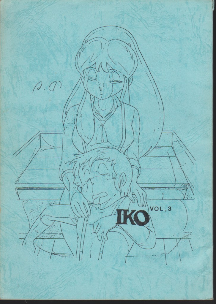 IKO連 Vol.3 うる星やつら 山崎和男の画像1