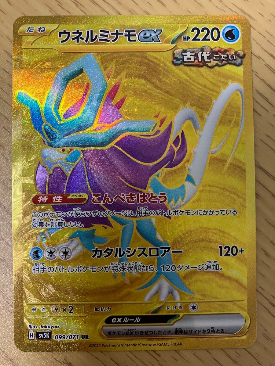 《美品》ポケモンカード　タケルライコ　ウネルミナモ　ウガツホムラ　UR3枚セット