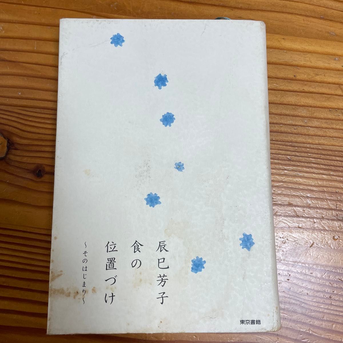 「食の位置づけ : そのはじまり」辰巳 芳子定価: ￥ 1700#辰巳芳子 #辰巳_芳子 #本 #生活／家事