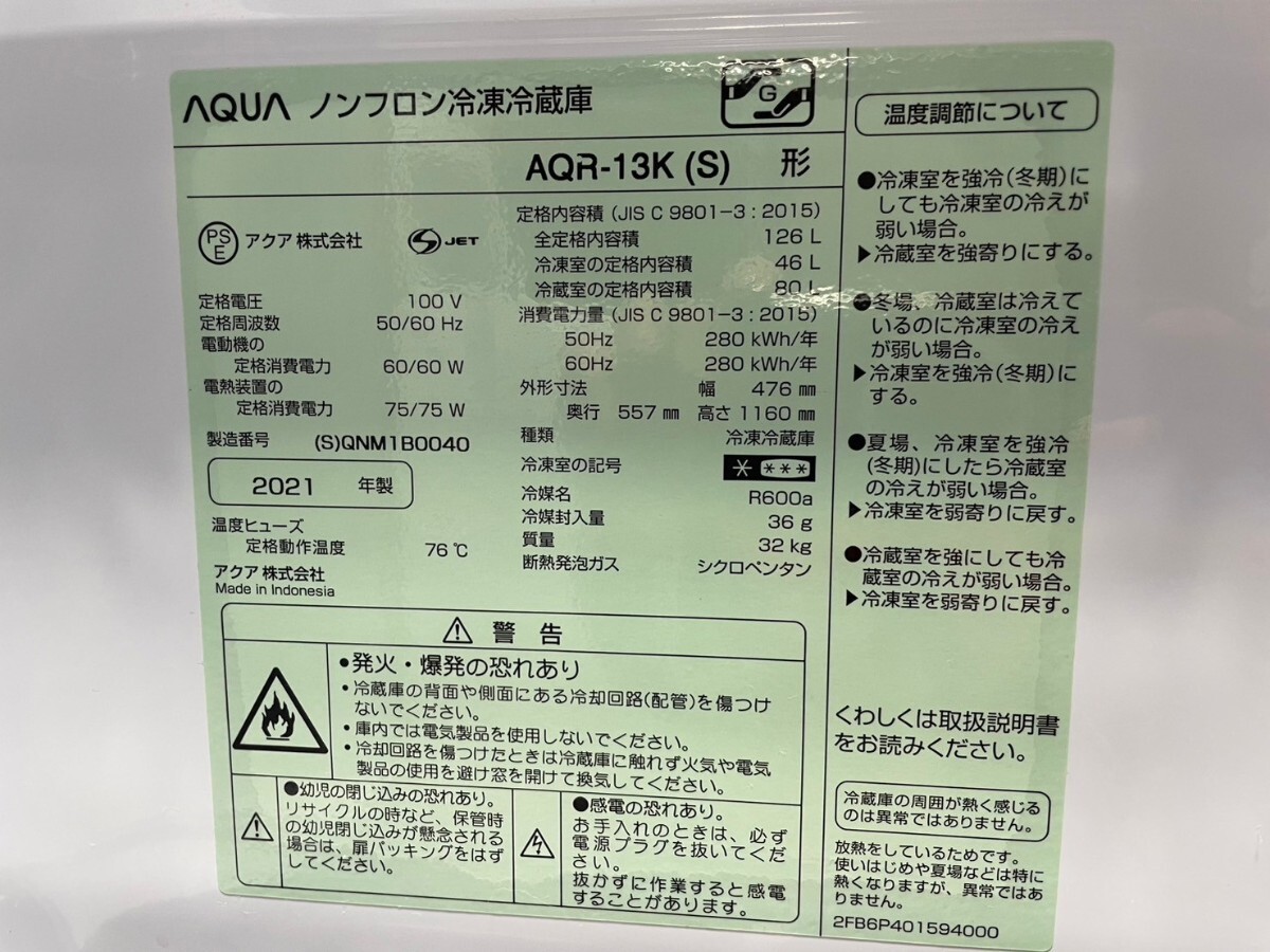 動作品 神奈川発 直接引き取り可 2021年製 AQUA アクア AQR-13K 126L 2ドア ノンフロン冷凍冷蔵庫 銀 シルバー SILVER_画像8