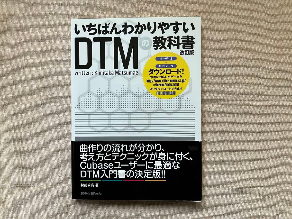 いちばんわかりやすいＤＴＭの教科書 （改訂版） 松前公高／著