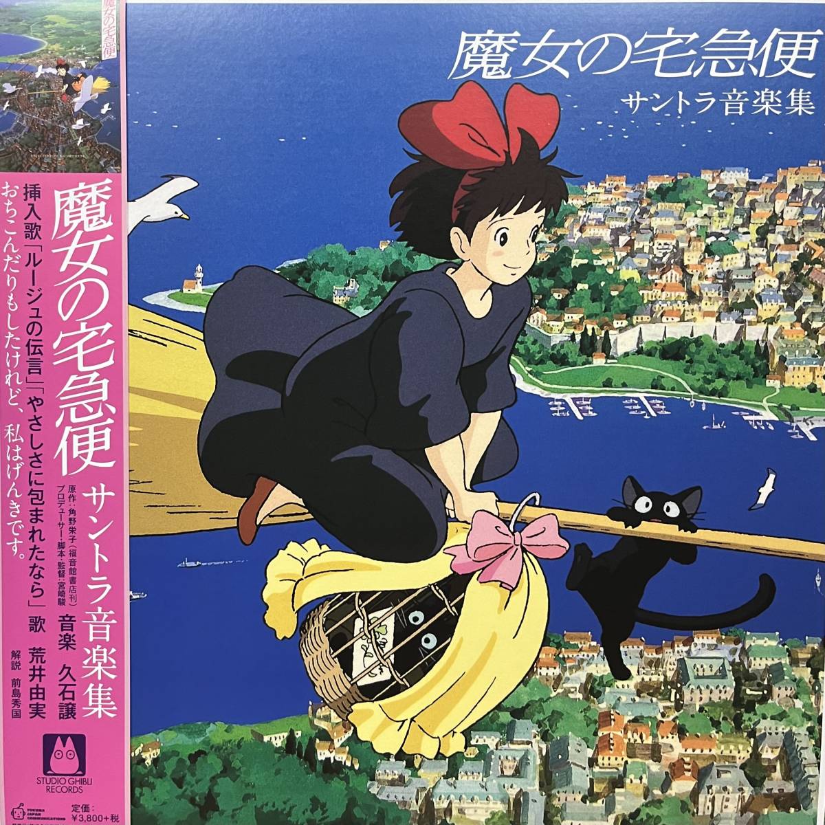 新品 LP 久石 譲 / 魔女の宅急便 サントラ 音楽集 検) ジブリ 宮崎駿 GHIBLI映画 Sound Track サウンドトラック 荒井由実 松任谷正隆_画像1