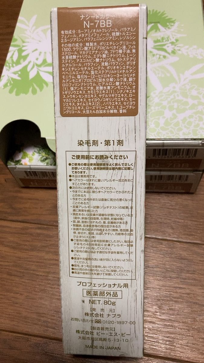 【新品・未使用】ナプラ　ナシードカラー N-7BB×6本【値引不可】