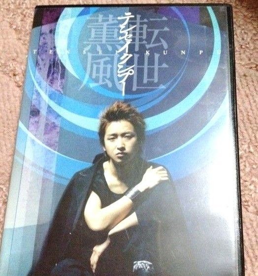 大野智/テンセイクンプー～転世薫風