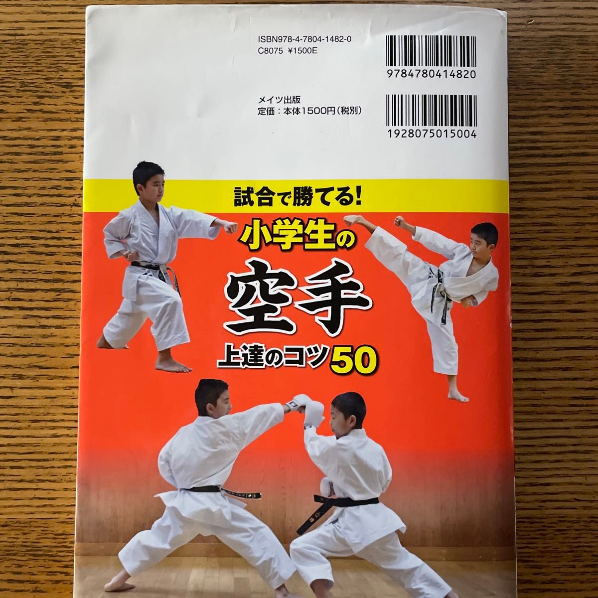 試合で勝てる！小学生の空手上達のコツ５０ （まなぶっく　Ｅ－２９） 香川政夫／監修　全日本空手道連盟／監修協力