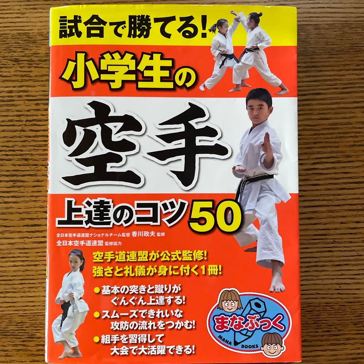 試合で勝てる！小学生の空手上達のコツ５０ （まなぶっく　Ｅ－２９） 香川政夫／監修　全日本空手道連盟／監修協力