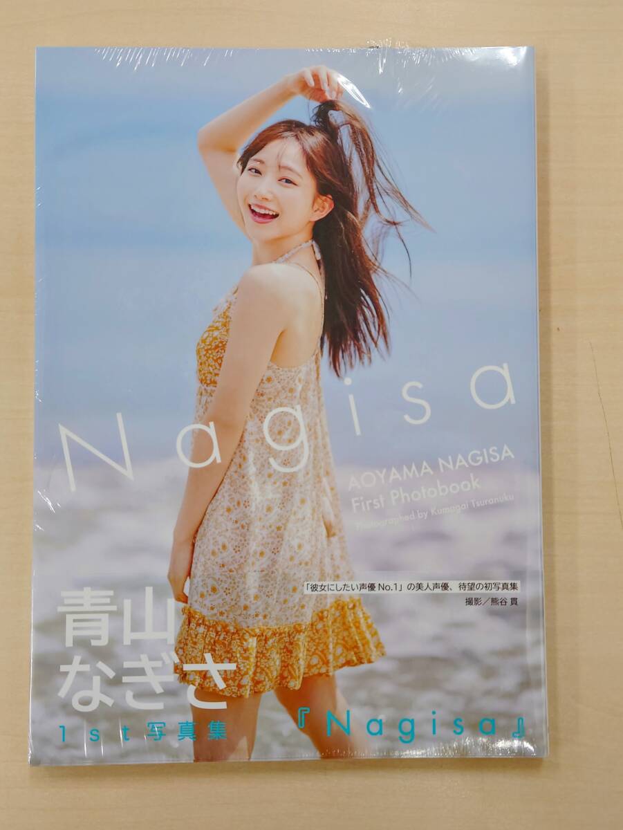 【新品未開封】青山なぎさ １st写真集 「Nagisa」（プレゼント応募券つき） 　ラブライブ！スーパースター！！　Liella!　_画像1