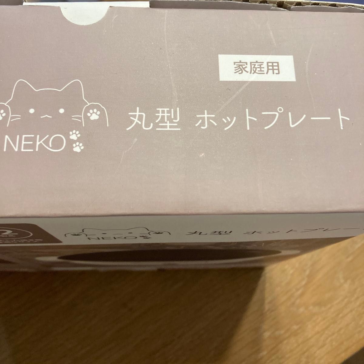 丸型ホットプレート NEKO