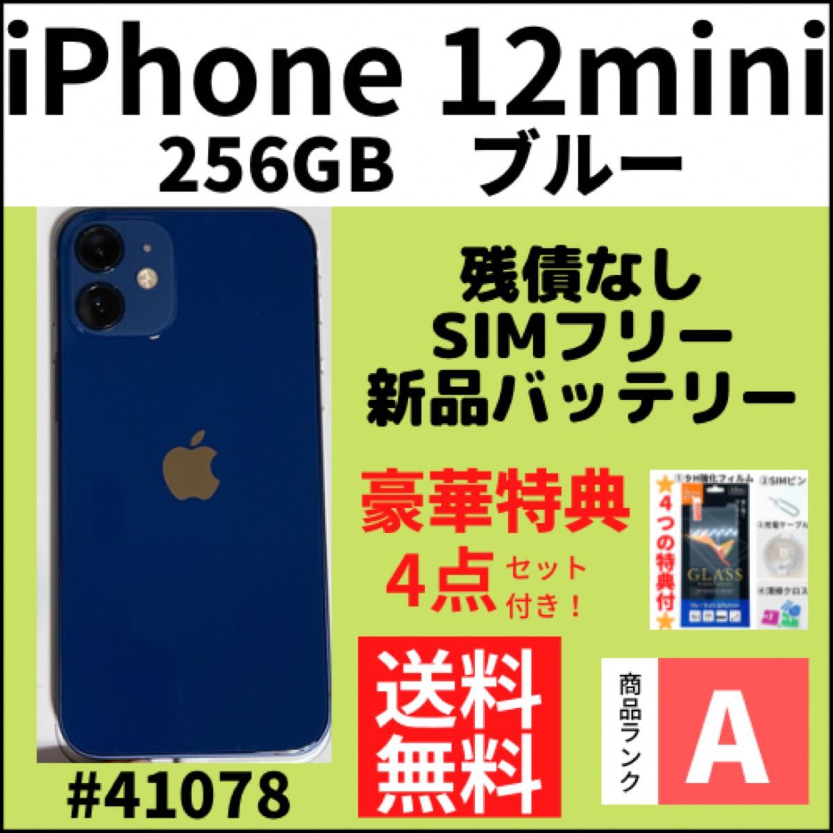 【A上美品】iPhone12mini ブルー 256GB SIMフリー 本体（41078）