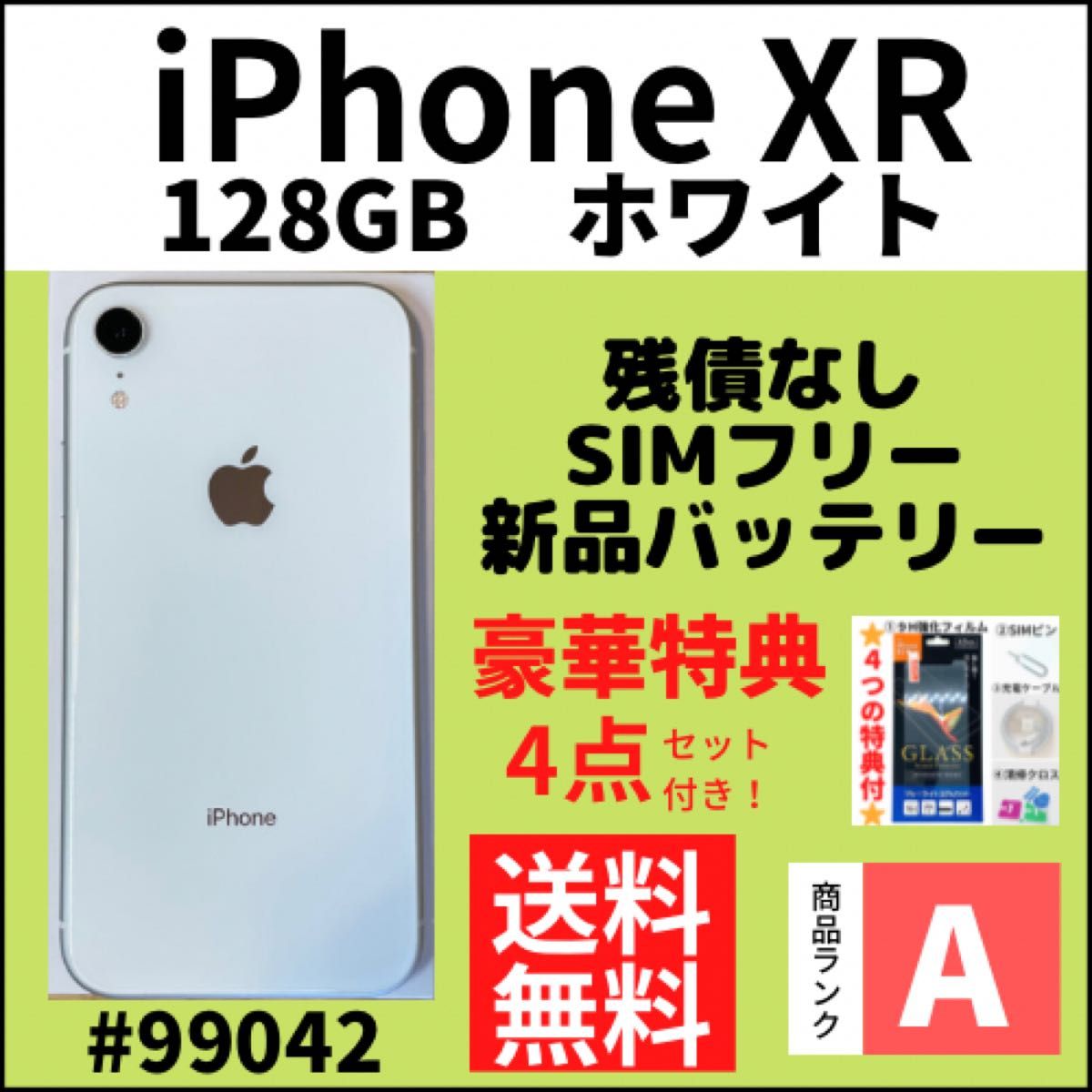 【A上美品】iPhone XR ホワイト 128 GB SIMフリー 本体（99042）