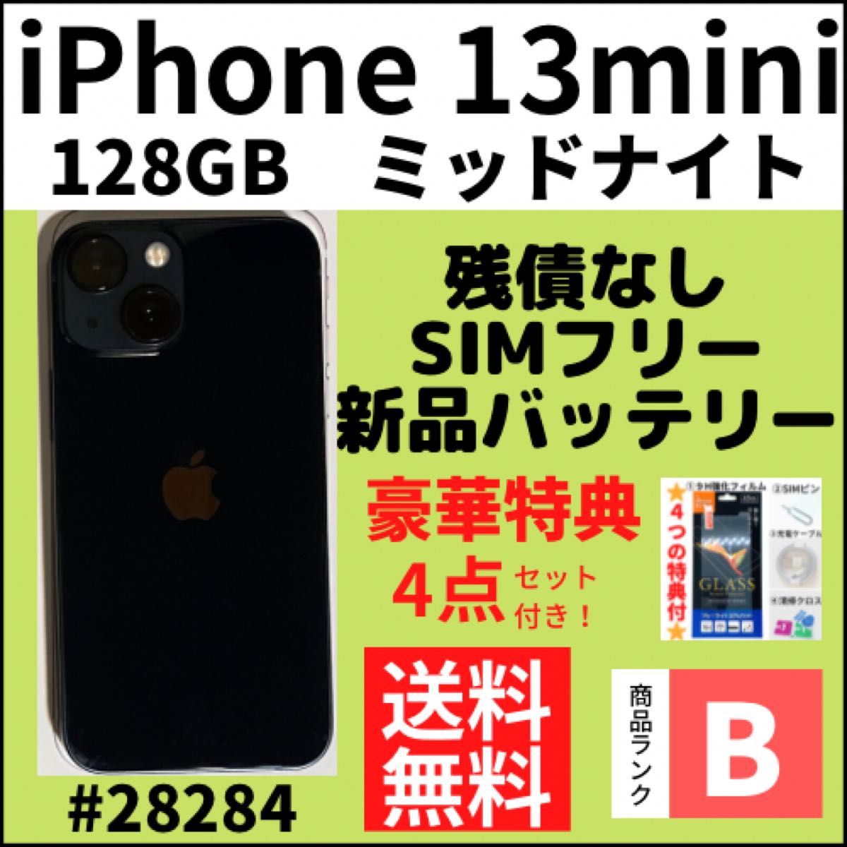 【B美品】iPhone13mini ミッドナイト 128GB SIMフリー 本体