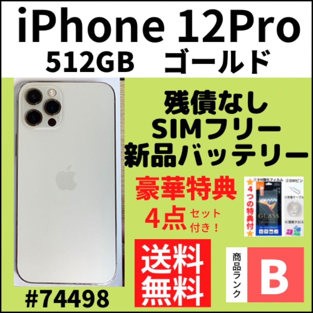 【B美品】iPhone 12 pro ゴールド 512GB SIMフリー 本体(74498)
