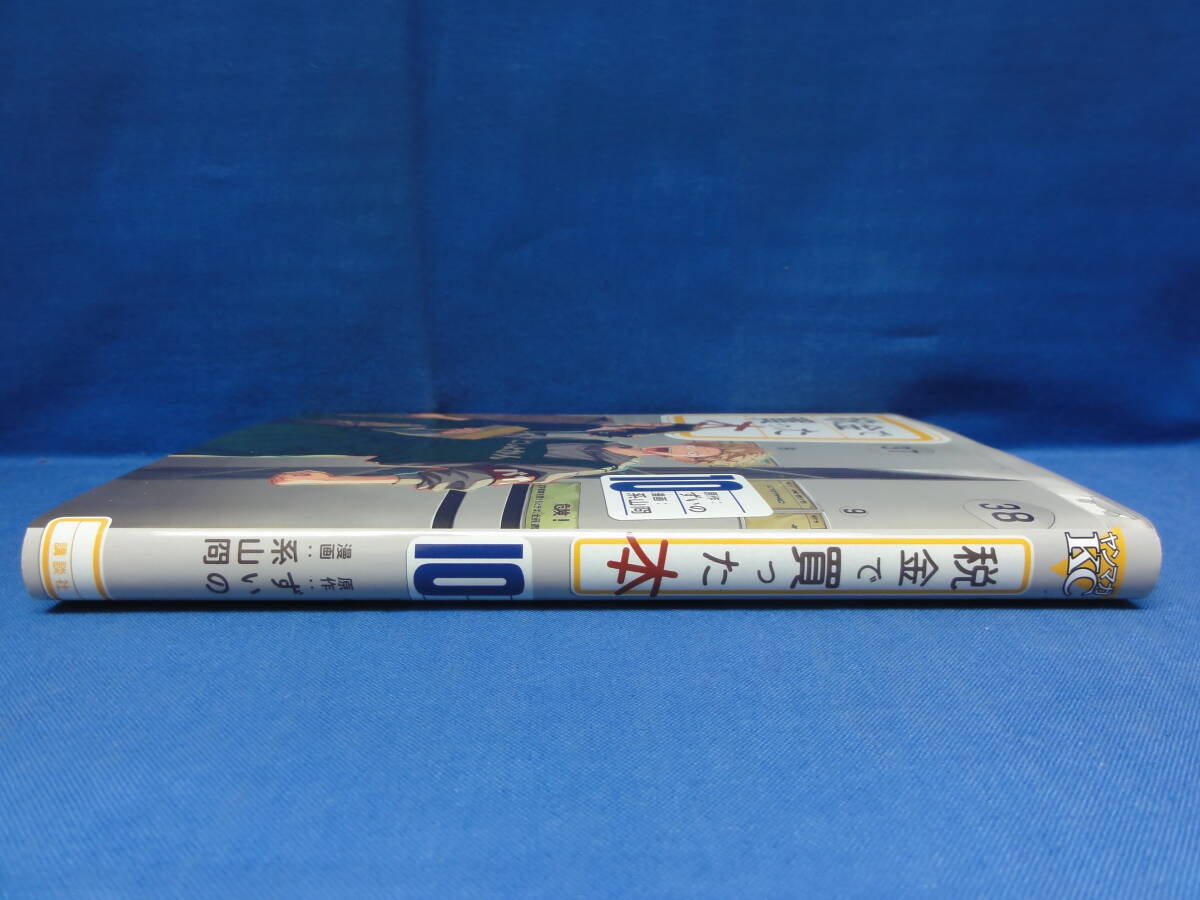 税金で買った本　10　ずいの　系山冏　(ヤンマガKCスペシャル)　初版_画像3