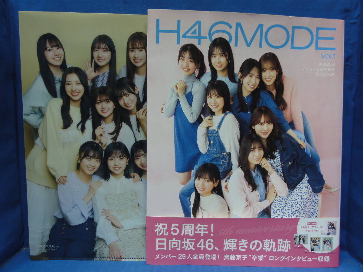H46MODE vol.1　日向坂46 デビュー５周年記念公式BOOK　クリアファイル・応募券付_画像1