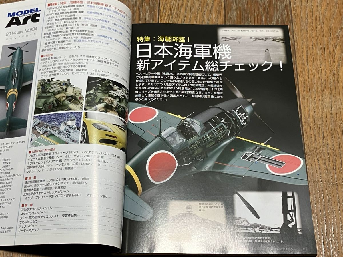 MODEL Art 2014年1月号 特集 海鷲降臨！ 日本海軍機 新アイテム 総チェック No.884 月刊モデルアート_画像2