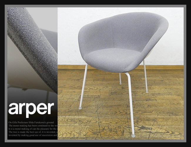 ◇FX347◇展示品◇イタリア◇arper アルペール◇Duna02 デュナ02 ◇FX347◇展示品◇イタリア◇arper アルペール◇Duna02 デュナ02