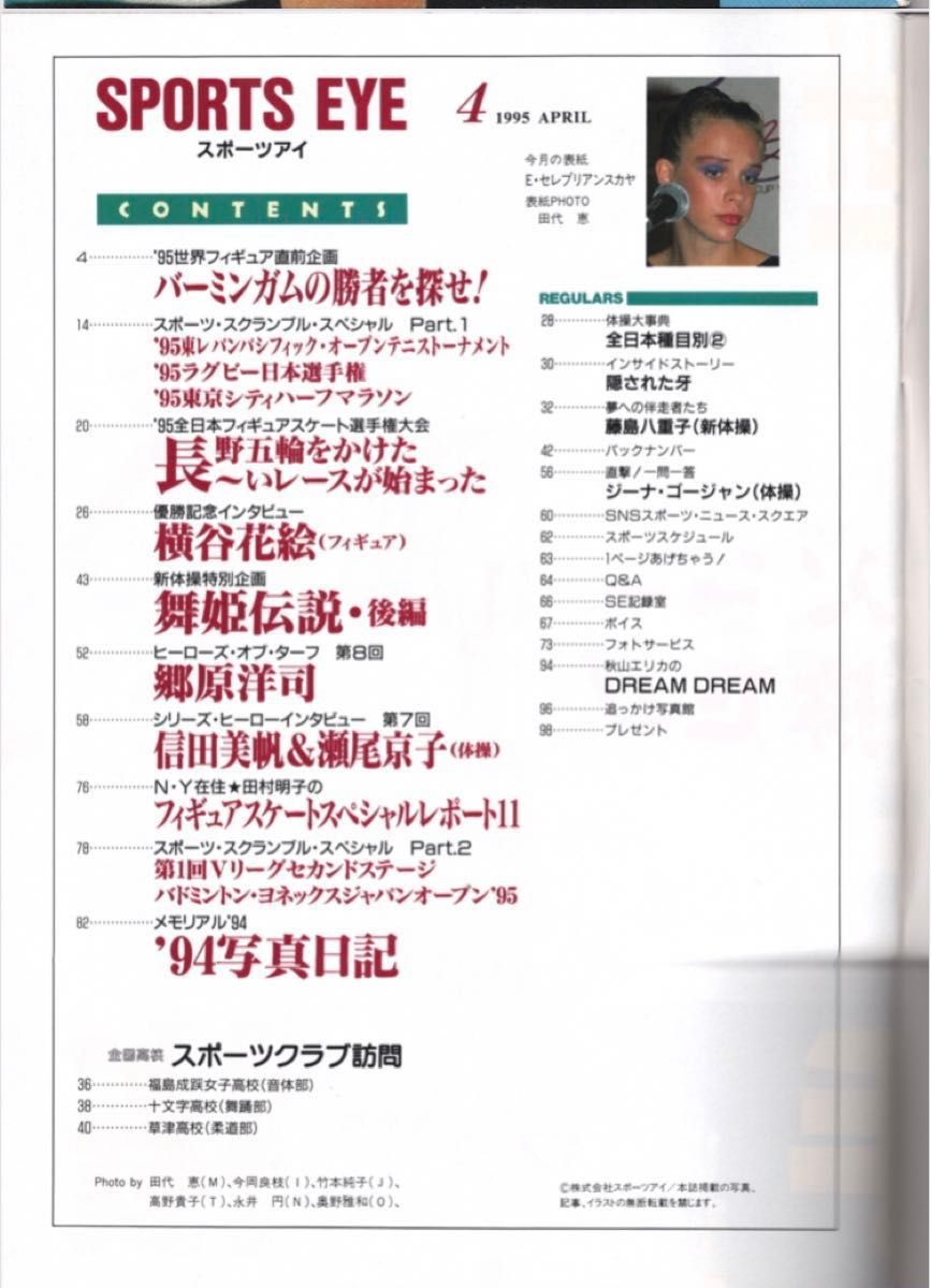 月刊スポーツアイ　5冊　1990年4月　1995年3月、4月、6月、11月　匿名配送 新体操 フィギュアスケート　山尾朱子 