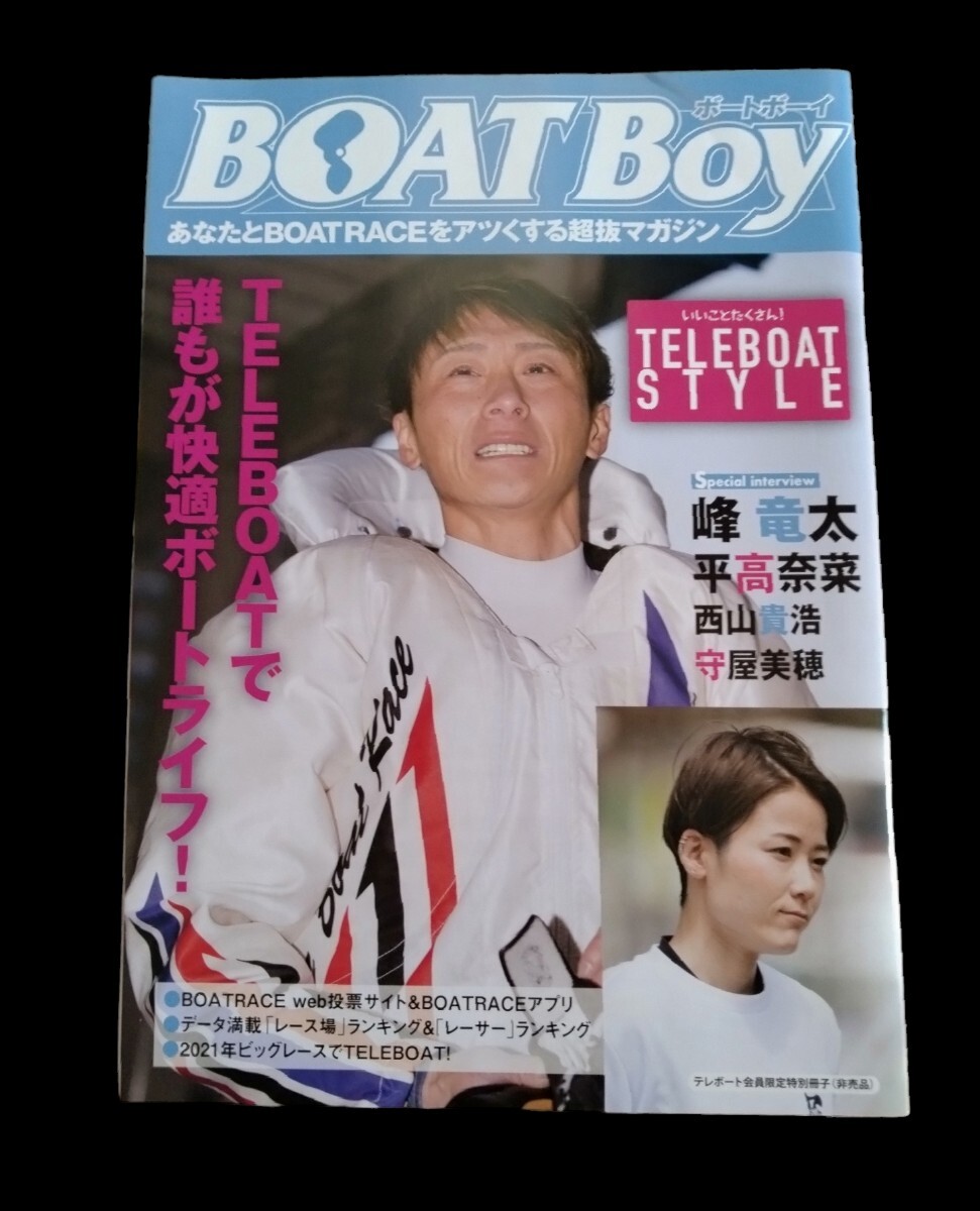 BOAT Boy ボート ボーイ★TELEBOAT 超抜マガジン★マクール★BOAT RACE DIARY 2021★峰竜太 平高奈菜★美品★送料無料★_画像1