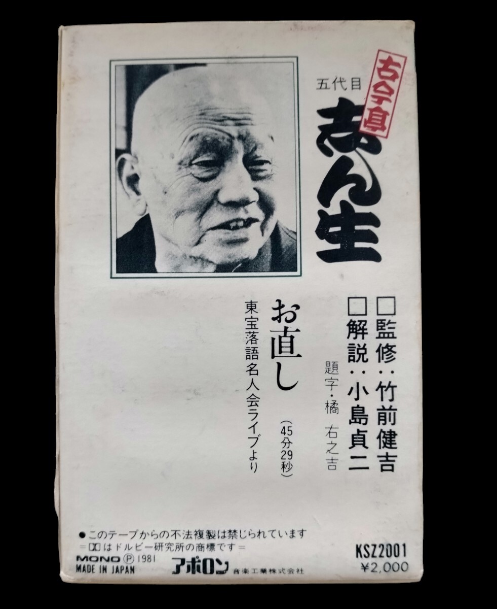 古今亭　志ん生★落語名人撰1★落語　カセットテープ★送料無料★_画像2